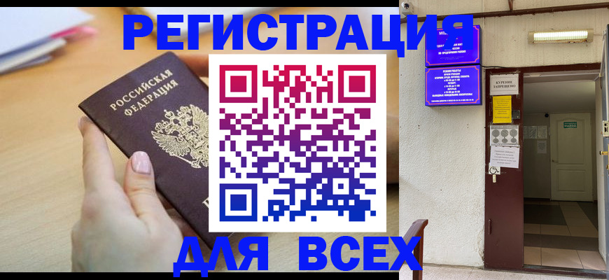 временная регистрация для всех в Борисоглебске